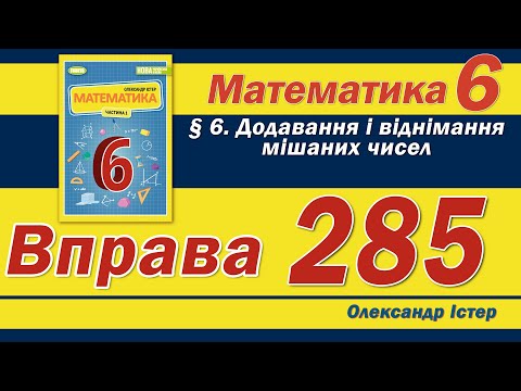 Видео: Істер Вправа 285. Математика 6 клас