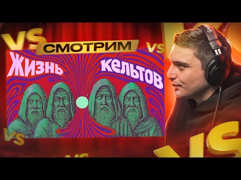 Видео: СМОТРИМ: Кельты — не прошлое: поясняем за друидов и римлян, Патрика и Мерлина // Redroom I РЕАКЦИЯ