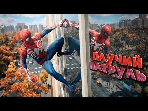 Видео: ПАУЧОК СТАРИЧОК ПАРКЕРОВИЧ Marvel's Spider-Man