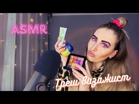 Видео: АСМР 🎨 МАКИЯЖ ОТ ТРЕШ ВИЗАЖИСТА 💄ASMR MAKEUP #асмр #асмрмакияж #трешсалон  #асмрролеваяигра