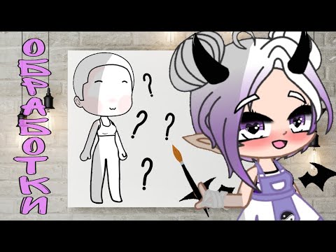 Видео: Подборка обработок из Тик Тока//GCMV//GLMV