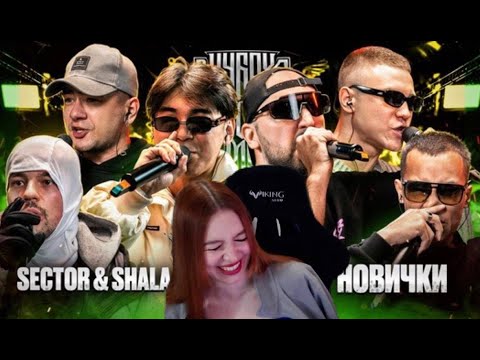 Видео: Реакция на SECTOR & SHALA против НОВИЧКОВ | КУБОК МЦ: | VANDAL, DREAMSET, ZEIMAN, DOCTOR KAPUSTU