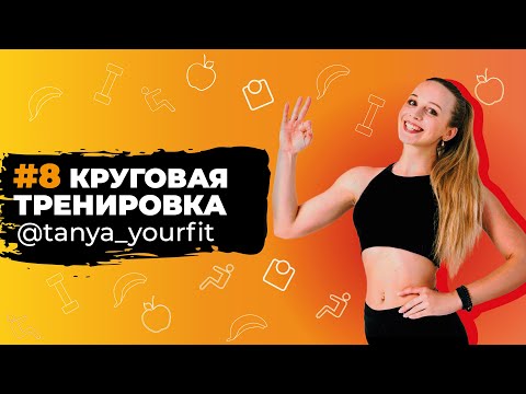 Видео: #8 КРУГОВАЯ ТРЕНИРОВКА - Тренировки для мам от Татьяны Метельской | Курс тренировок После РОДОВ