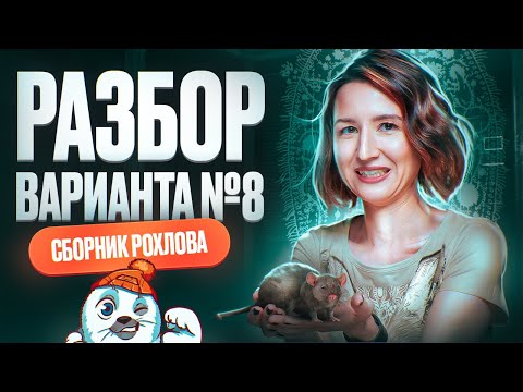 Видео: Разбор 8 варианта | Сборник Рохлова | ЕГЭ по биологии 2025
