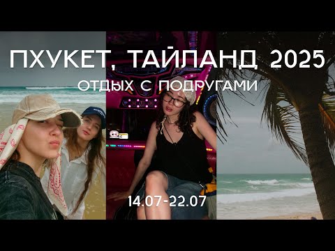 Видео: ТАЙЛАНД 2025 | отдых с подругами | Пхукет без экскурсий