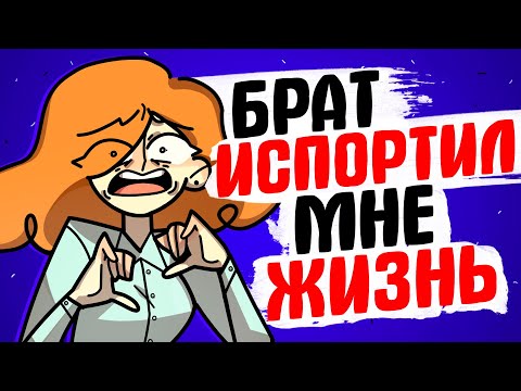 Видео: БРАТ ИСПОРТИЛ МНЕ ЖИЗНЬ [АНИМАЦИЯ ЖИЗНЬ С ПОДЛИВОЙ]