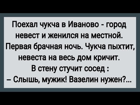 Видео: Как Чукча На Русской Женился! Первая Брачная Ночь! Сборник Свежих Анекдотов! Юмор!