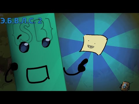 Видео: ep.2 ПЕРВАЯ ПОДСКАЗКА [Э.Б.В.Л.С]