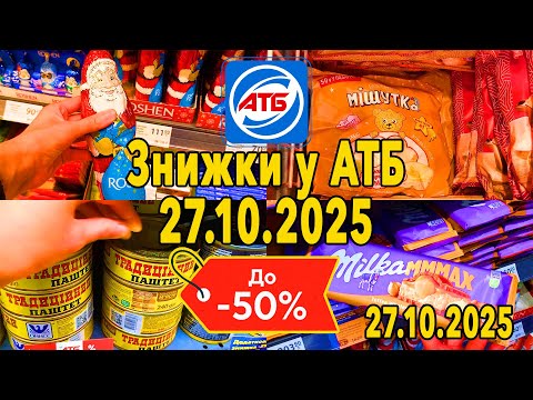 Видео: АТБ:  Знижки у АТБ до -50% Актуальний огляд цін
