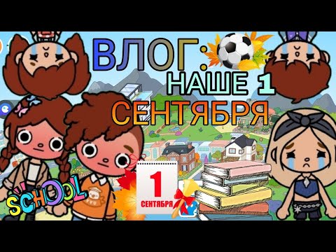 Видео: Наше 1 сентября 🍁👩‍🏫, 1 часть 