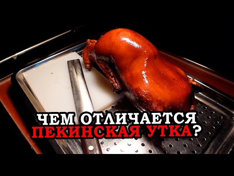 Видео: Пекинская утка в Узбекистане. Что с ней не так? / Голодный Ким