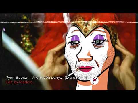 Видео: Руки Вверх - А он тебя целует - Ｄｏｏｍｅｒ Ｗａｖｅ