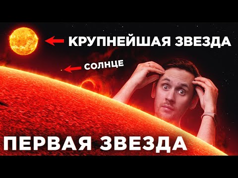 Видео: Первые звезды Вселенной вас шокируют! / Как не потеряться в галактике / Астрообзор #124