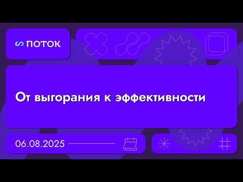 Видео: От выгорания к эффективности. Вебинар 06.08.25