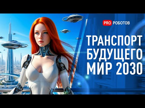 Видео: Невероятные концепты в небе и на земле | Транспорт будущего