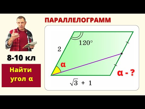Видео: ЗАДАЧА ПРО УПРЯМЫЙ ПАРАЛЛЕЛОГРАММ