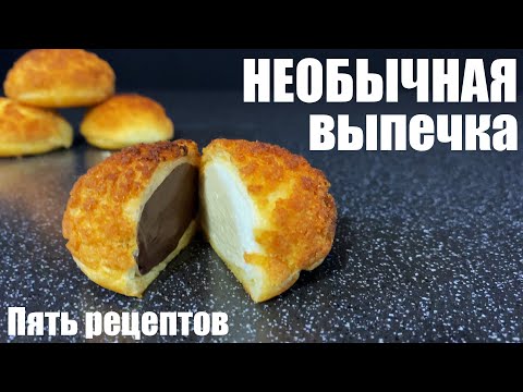 Видео: ПЯТЬ рецептов НЕОБЫЧНОЙ вкусной выпечки