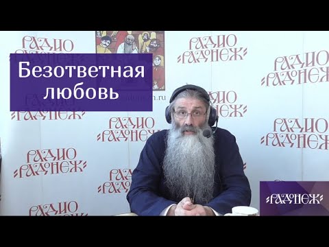 Видео: Если любовь безответна?