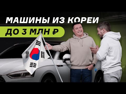 Видео: Авто из Кореи до 3 млн рублей. Что можно брать?