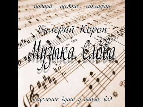 Видео: Валерий Короп: Велики и чудны