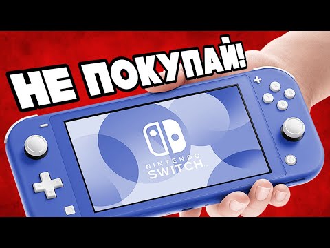 Видео: НЕ ПОКУПАЙ NINTENDO SWITCH LITE и ВОТ ПОЧЕМУ! МИНУСЫ НИНТЕНДО СВИЧ ЛАЙТ ОБЗОР