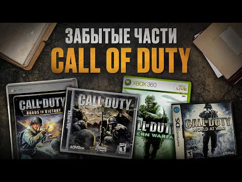 Видео: ЗАБЫТЫЕ ЧАСТИ Call of Duty о которых никто не говорит