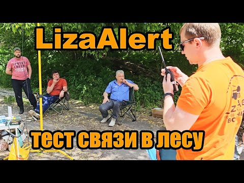 Видео: LizaAlert тест связи в лесу