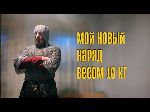 Видео: Изготовление мисюрки (неглубокого шлема) к кольчуге.