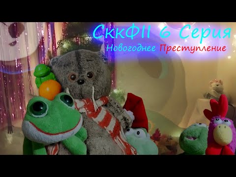 Видео: СккФII 6 Серия - Новогоднее Преступление (фанатский фильм)