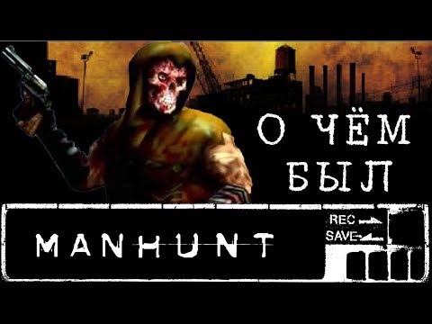Видео: О чём был Manhunt ? I Часть 2