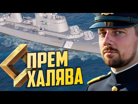 Видео: НОВЫЙ ПРЕМ ЗА ОИ! ⚓ ОБЗОР MIRANDA Мир Кораблей
