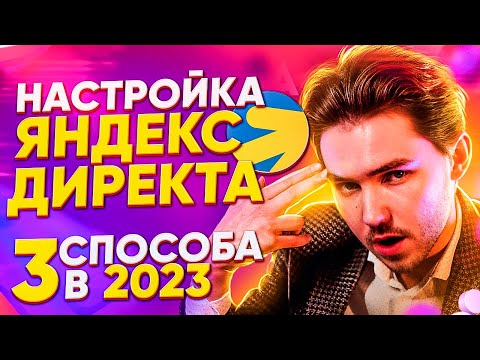 Видео: НАСТРОЙКА ЯНДЕКС ДИРЕКТ ЗА 5 МИНУТ | 3 СПОСОБА КАК НАСТРОИТЬ КОНТЕКСТНУЮ РЕКЛАМУ НА ПОИСКЕ ЯНДЕКСА