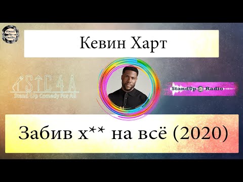 Видео: Кевин Харт - Забив х на всё (2020)