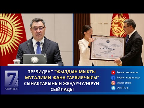 Видео: ПРЕЗИДЕНТ "ЖЫЛДЫН МЫКТЫ МУГАЛИМИ ЖАНА ТАРБИЯЧЫСЫ" СЫНАКТАРЫНЫН ЖЕҢҮҮЧҮЛӨРҮН СЫЙЛАДЫ