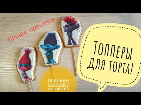 Видео: Пряничные топперы с сахарной картинкой//Топперы для торта