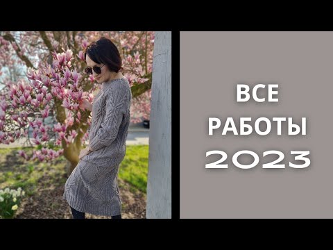 Видео: ВСЕ МОИ ГОТОВЫЕ РАБОТЫ ЗА 2023 ГОД