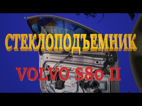 Видео: Стеклоподъёмник. Разбор водительской двери. Volvo S80 II.