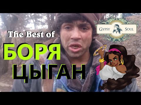 Видео: Часть 2: БОРЯ ЦЫГАН. Крёстный отец/МОЩНАЯ НАРЕЗКА / про бизнес, славу, друзей,врагов! #lifeinmoldova