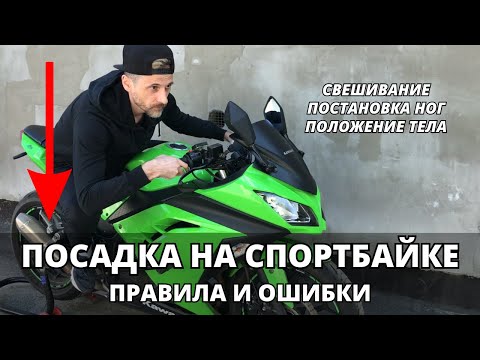 Видео: Посадка На Спортбайке В Повороте. Правила И Ошибки