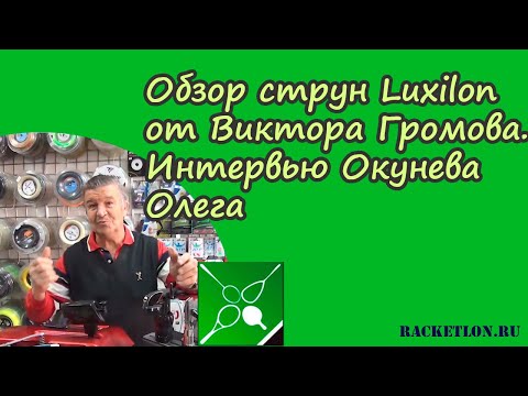Видео: Обзор струн Luxilon от Виктора Громова. Интервью Окунева Олега