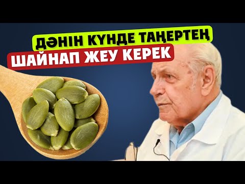 Видео: Дәрігер:Асқабақ дәнін ашқарынға балмен бірге сумен ішу маңызды, Простатит, Бауыр, Бүйрекке нағыз ем.