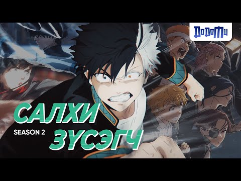 Видео: Оргилд нь гарахаар ирлээ |  Wind Breaker Season 2 /БҮХ АНГИ/