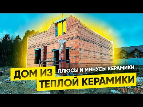 Видео: Дом из теплой керамики. Строительная компания KAMEN'DEREVO. Плюсы и минусы дома из керамики.