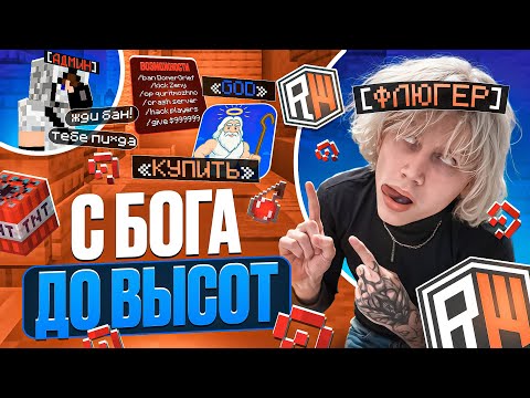 Видео: С Бога до ВЫСОТ на REALLYWORLD! НОВЫЙ ДОНАТ...