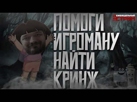 Видео: Ищем кринж вместе с Игроманом, часть 2 //150 еженедельный стрим