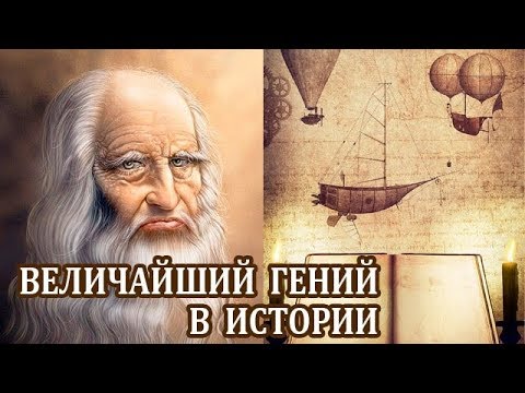 Видео: Леонардо да Винчи. Интересные Факты о Леонардо. Биография и Изобретения Леонардо да Винчи