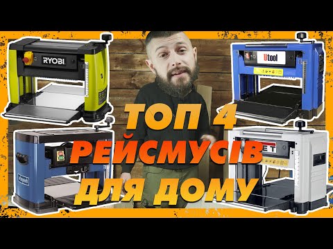 Видео: ТОП 4 бюджетных рейсмуса — Обзор, сравнение на разных породах дерева.