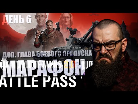 Видео: МАРАФОН на E65 (ДЕНЬ 6) - Спецвыпуск Боевого пропуска: Wolfenstein в World of Tanks 2.0