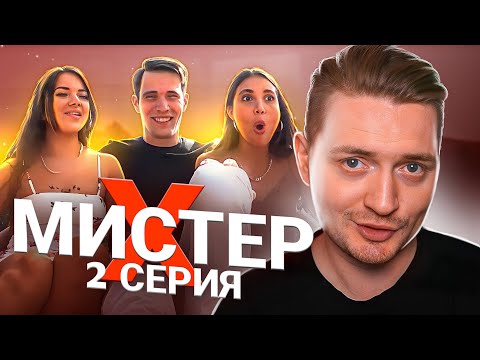 Видео: Мистер Х - 2 серия ( Развела на поцелуй )
