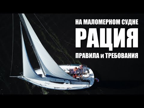 Видео: Рация на маломерном судне. Разрешение, применение, ответственность.